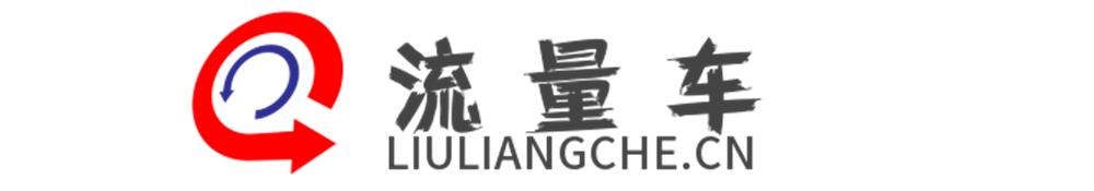 不用为淘宝流量而劳神费力，流量车提供一站式淘宝店铺流量提升服务