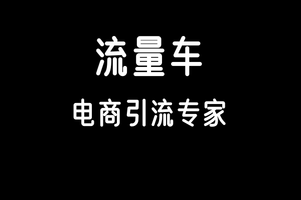 流量车.png