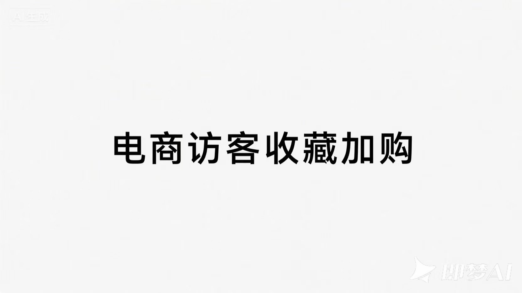 收藏加购56.jpg