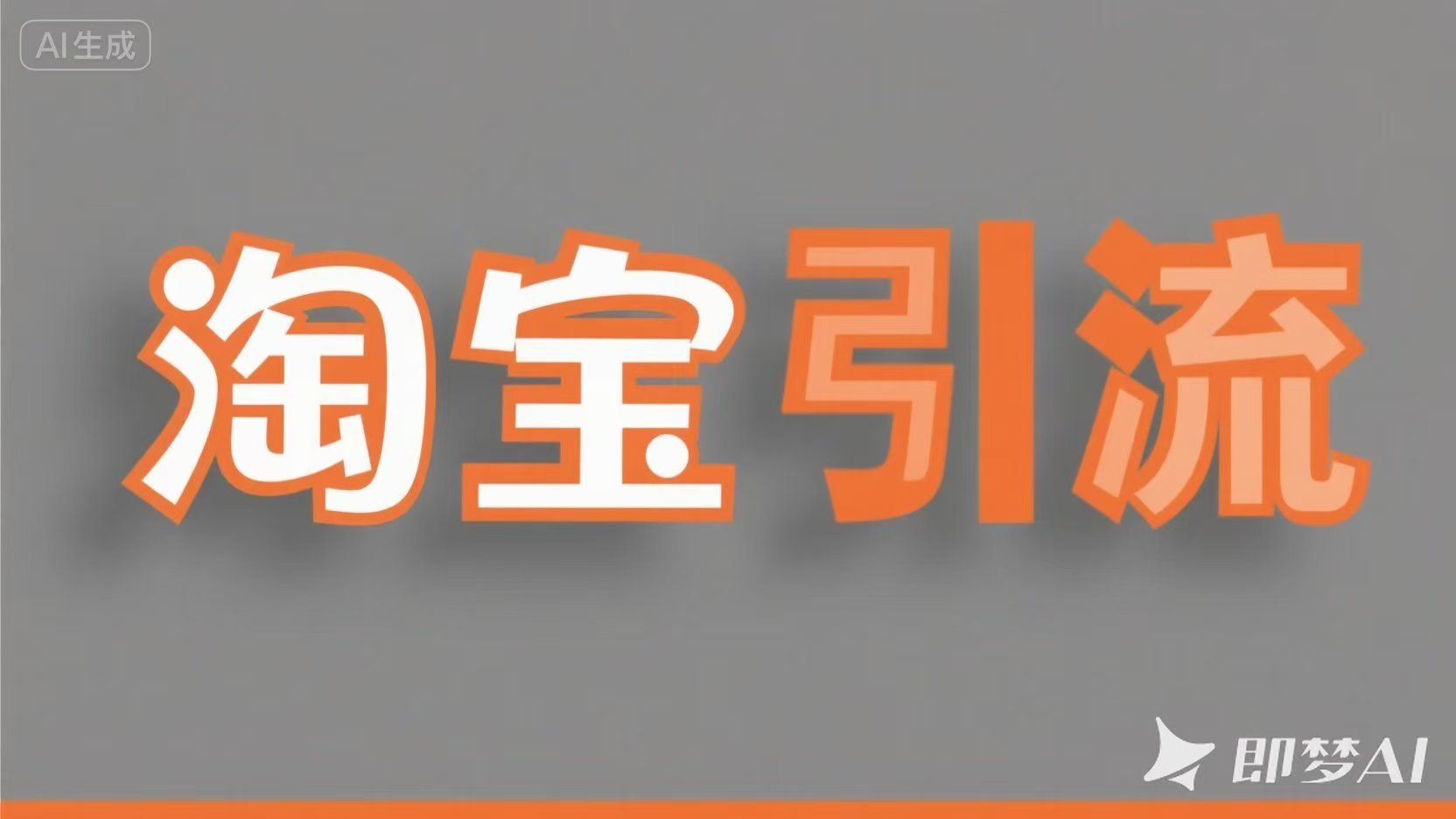 淘宝引流推广3.jpg