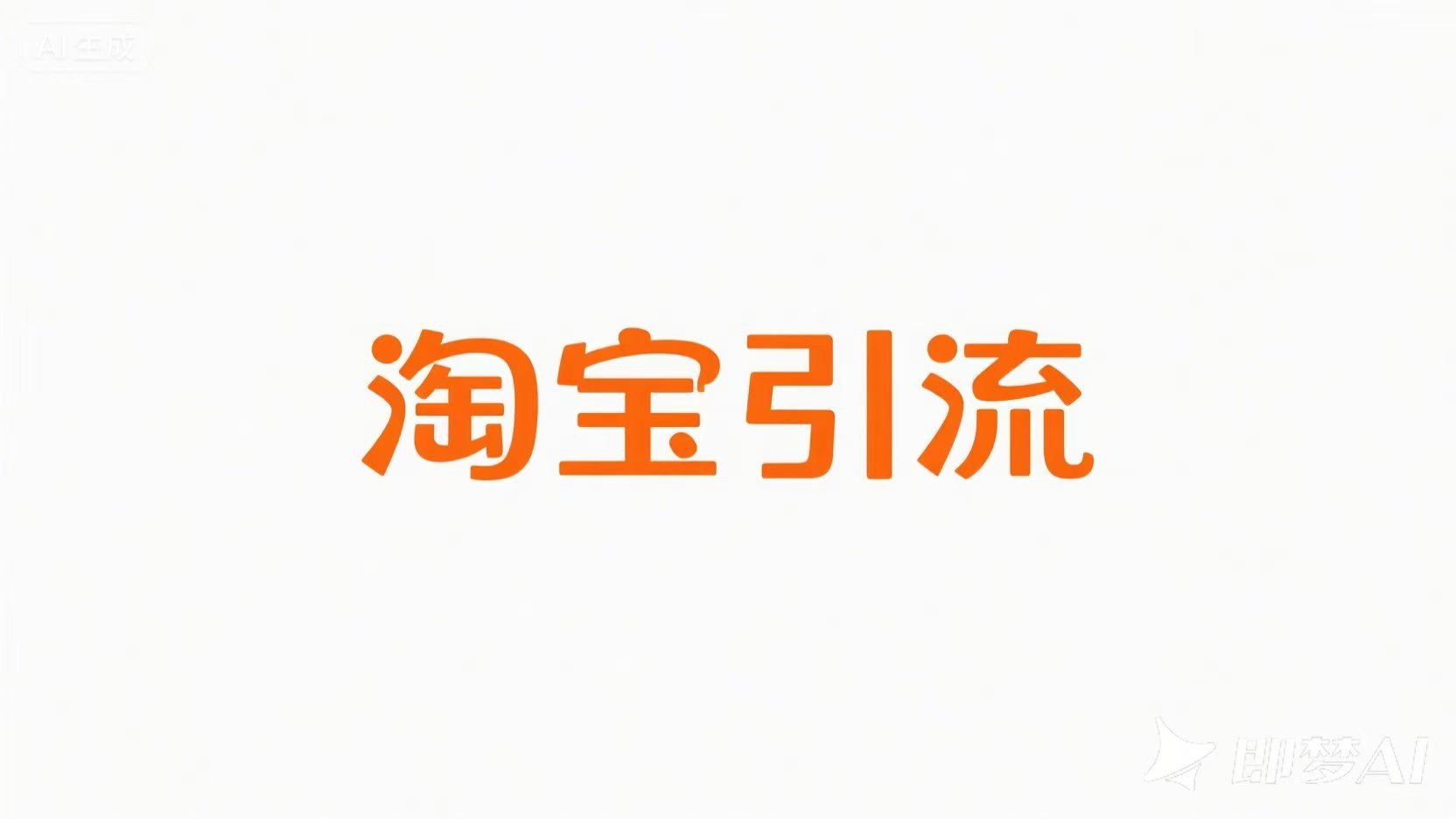 淘宝引流4.jpg